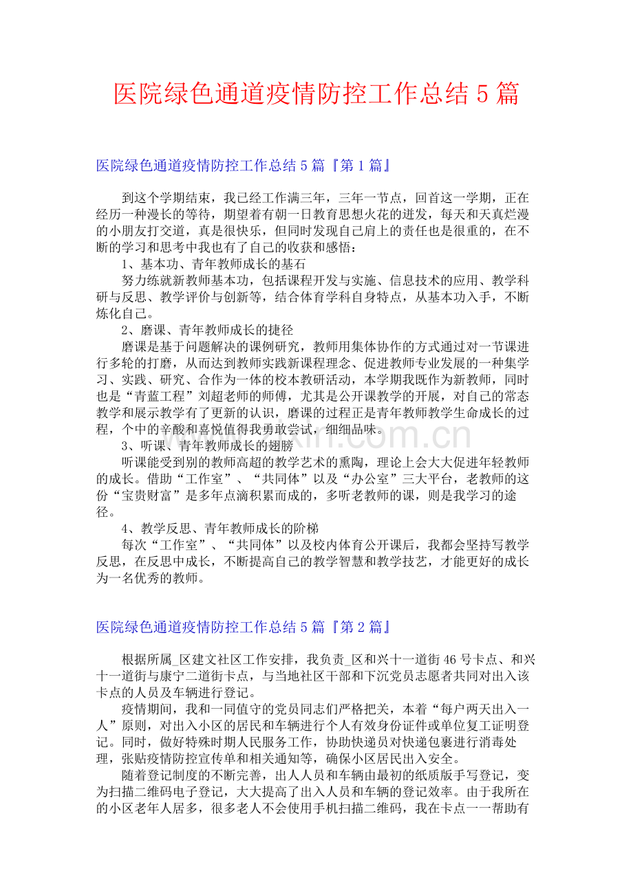 医院绿色通道疫情防控工作总结5篇.docx_第1页