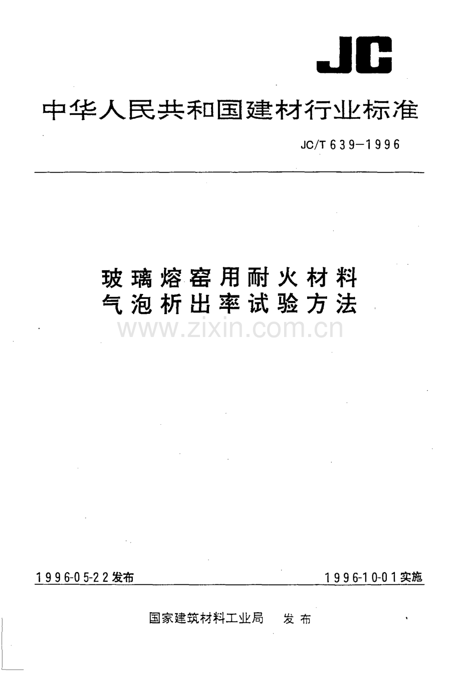 JC∕T 639-1996 玻璃熔窑用耐火材料气泡析出率试验方法.pdf_第1页