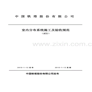 室内分布系统施工及验收规范（试行）.pdf