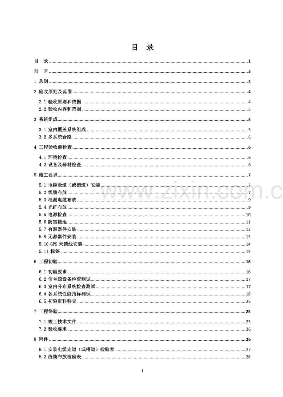 室内分布系统施工及验收规范（试行）.pdf_第2页