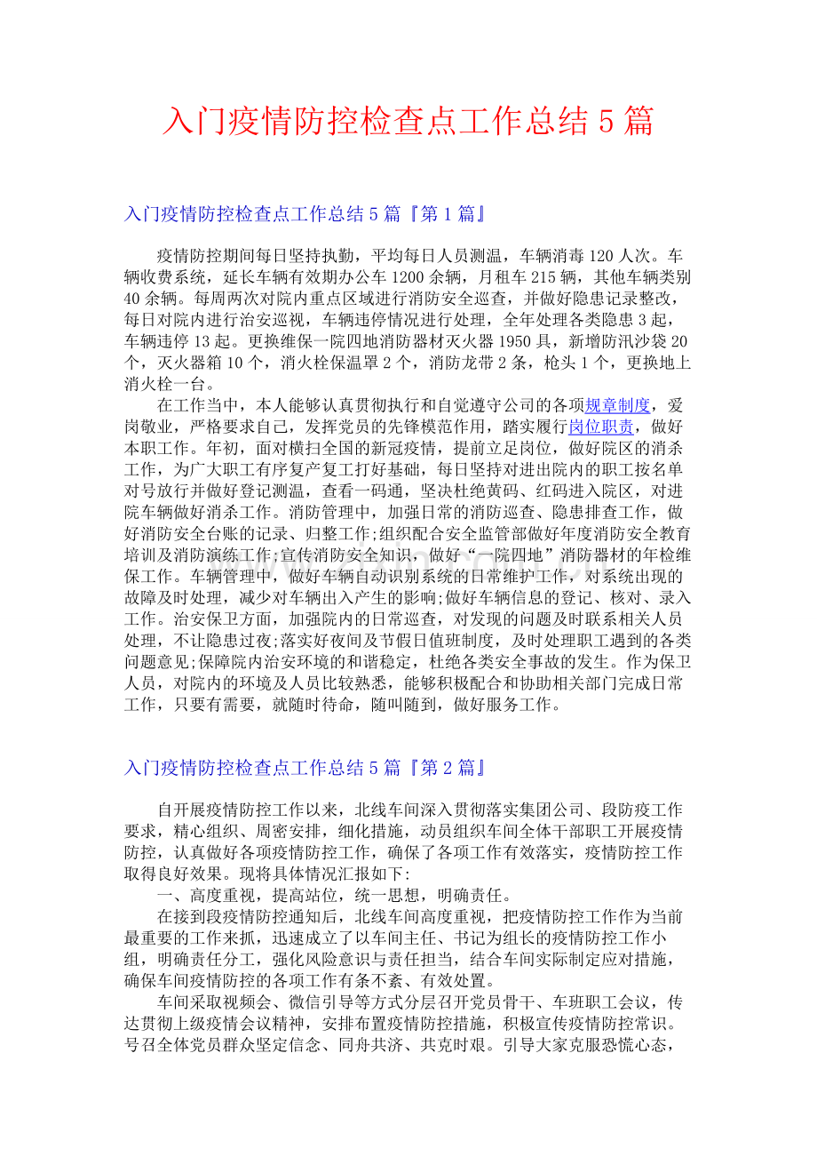 入门疫情防控检查点工作总结5篇.docx_第1页