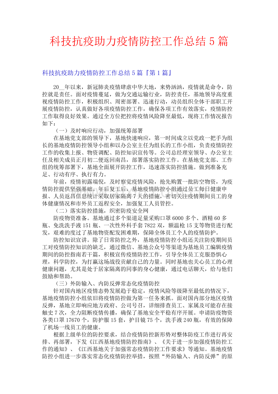 科技抗疫助力疫情防控工作总结5篇.docx_第1页