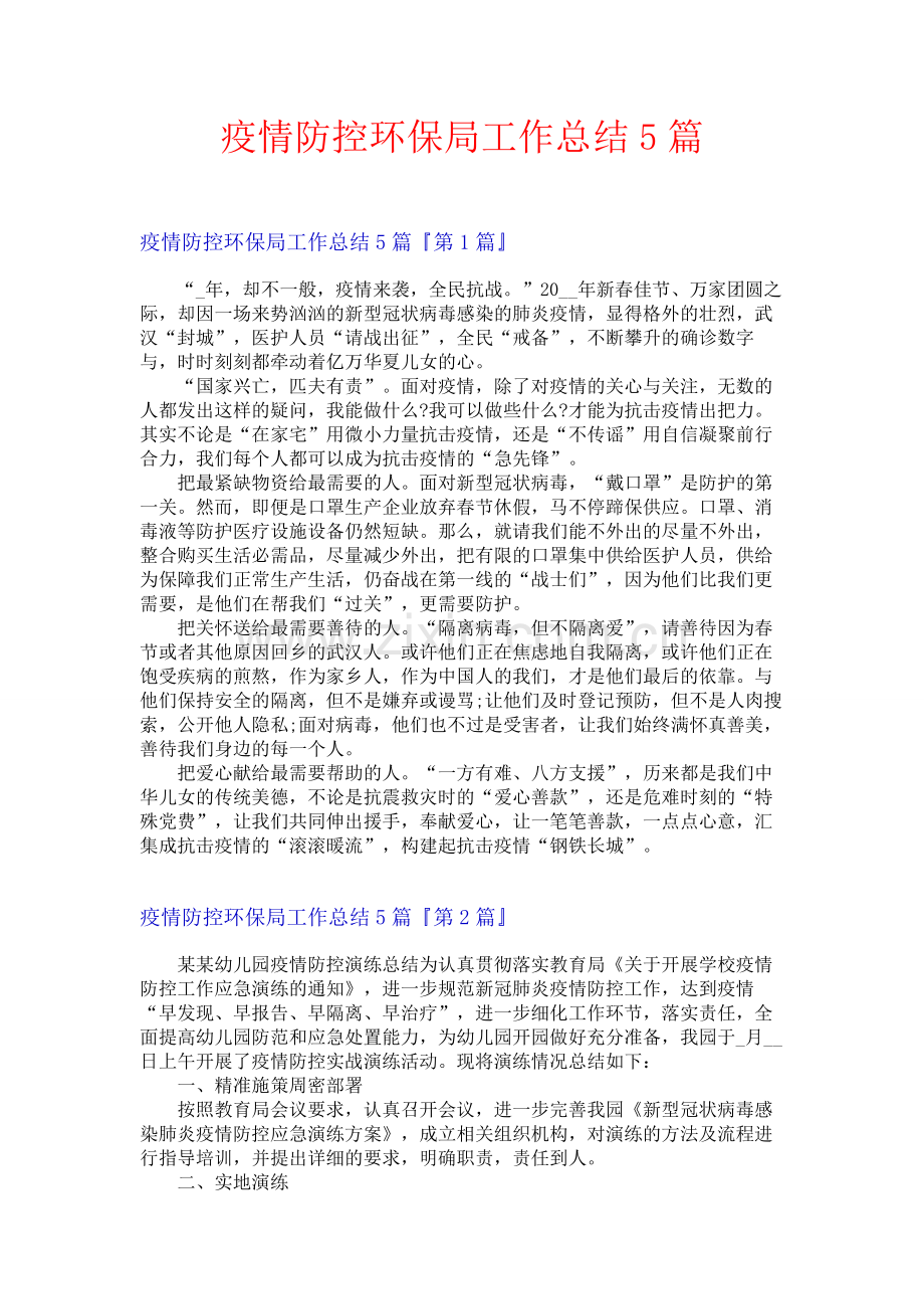 疫情防控环保局工作总结5篇.docx_第1页