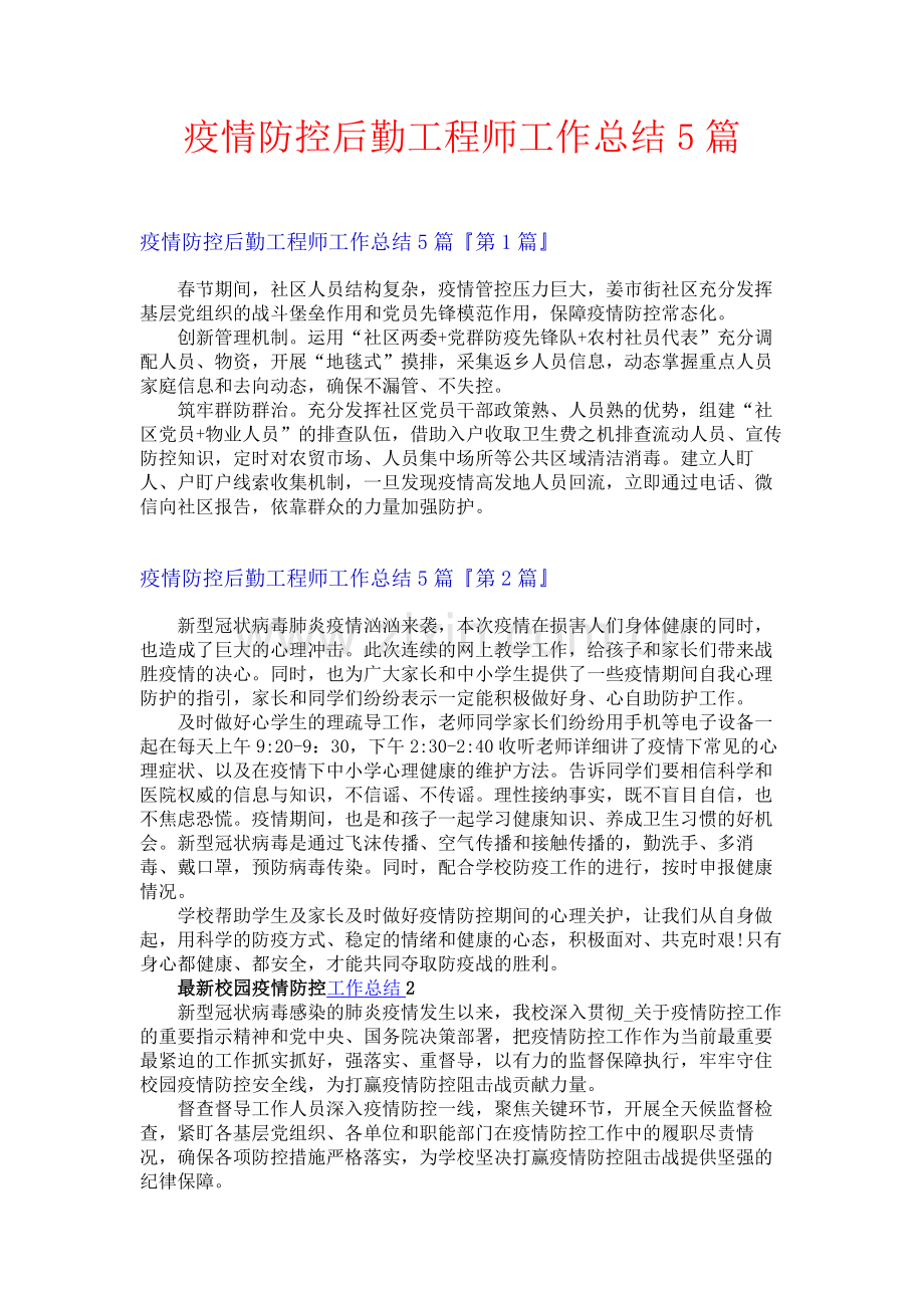 疫情防控后勤工程师工作总结5篇.docx_第1页