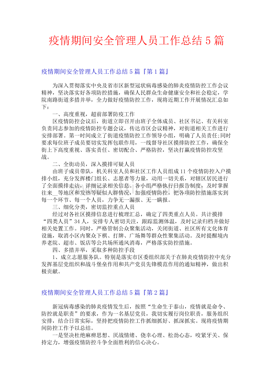 疫情期间安全管理人员工作总结5篇.docx_第1页