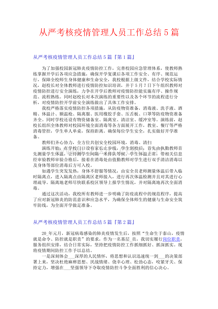 从严考核疫情管理人员工作总结5篇.docx_第1页