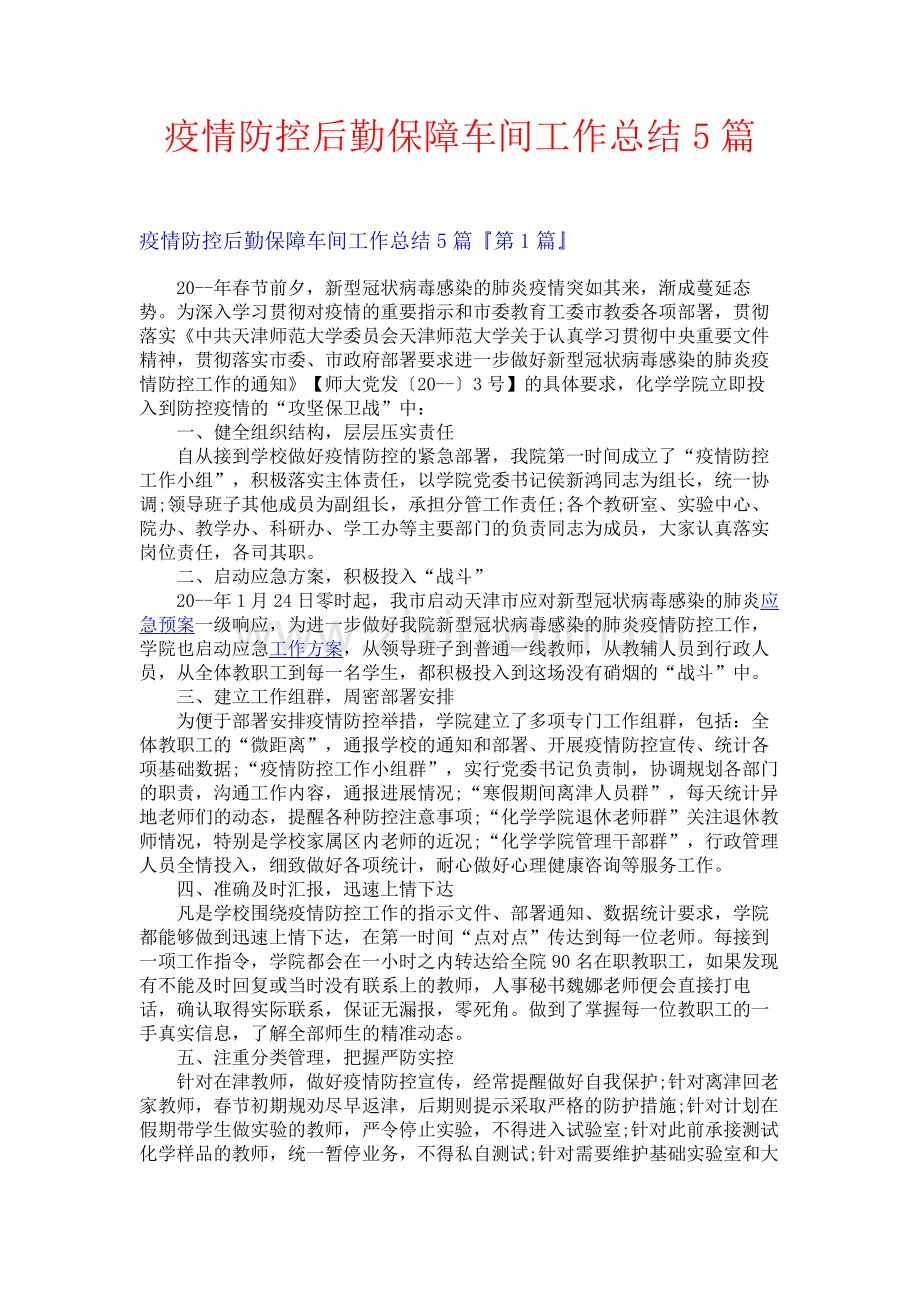 疫情防控后勤保障车间工作总结5篇.docx_第1页