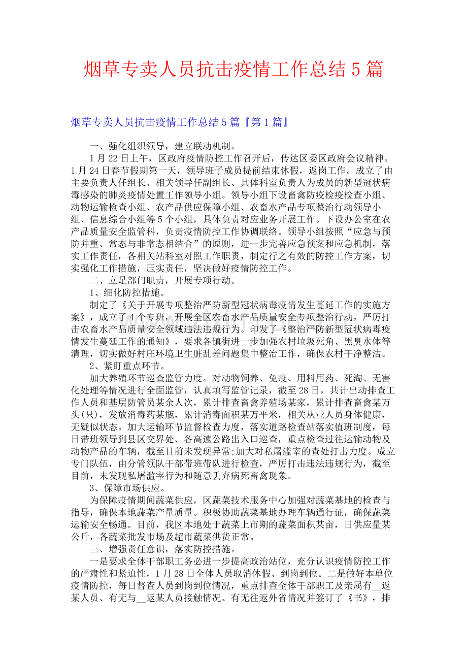 烟草专卖人员抗击疫情工作总结5篇.docx_第1页