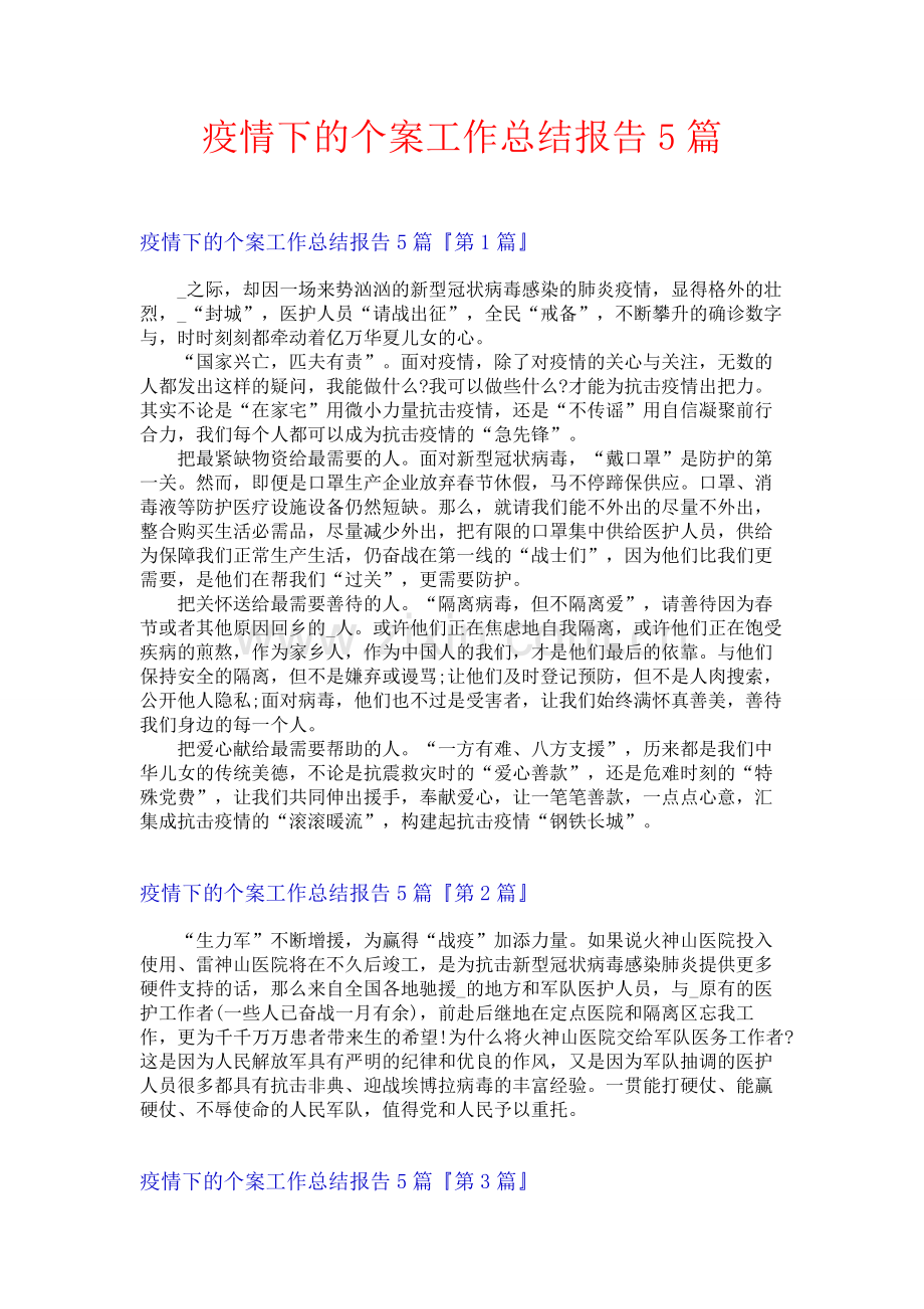 疫情下的个案工作总结报告5篇.docx_第1页