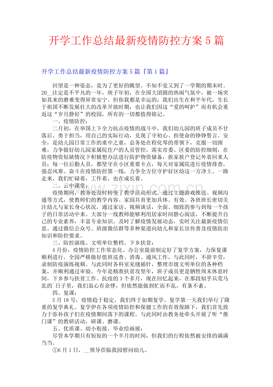 开学工作总结最新疫情防控方案5篇.docx_第1页