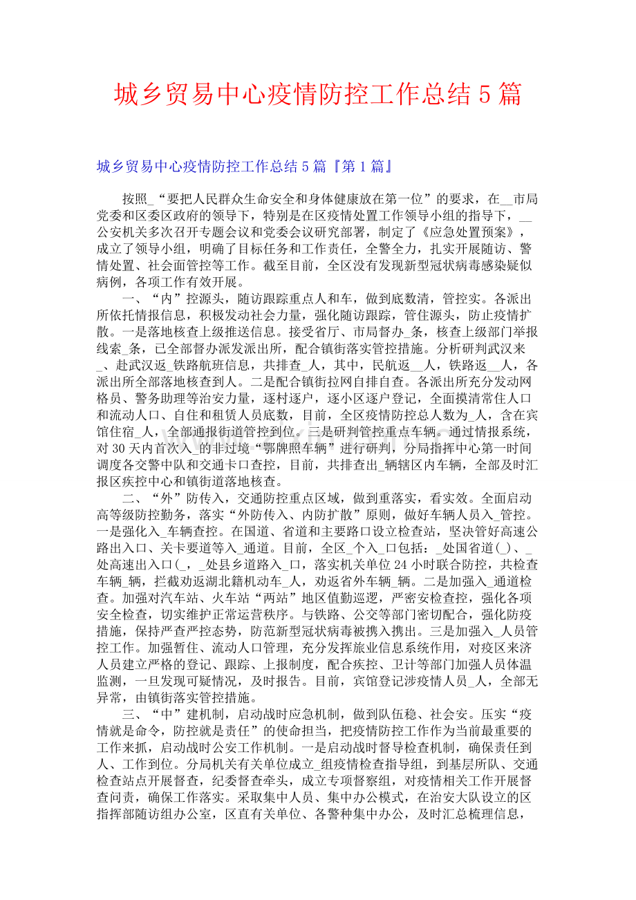 城乡贸易中心疫情防控工作总结5篇.docx_第1页