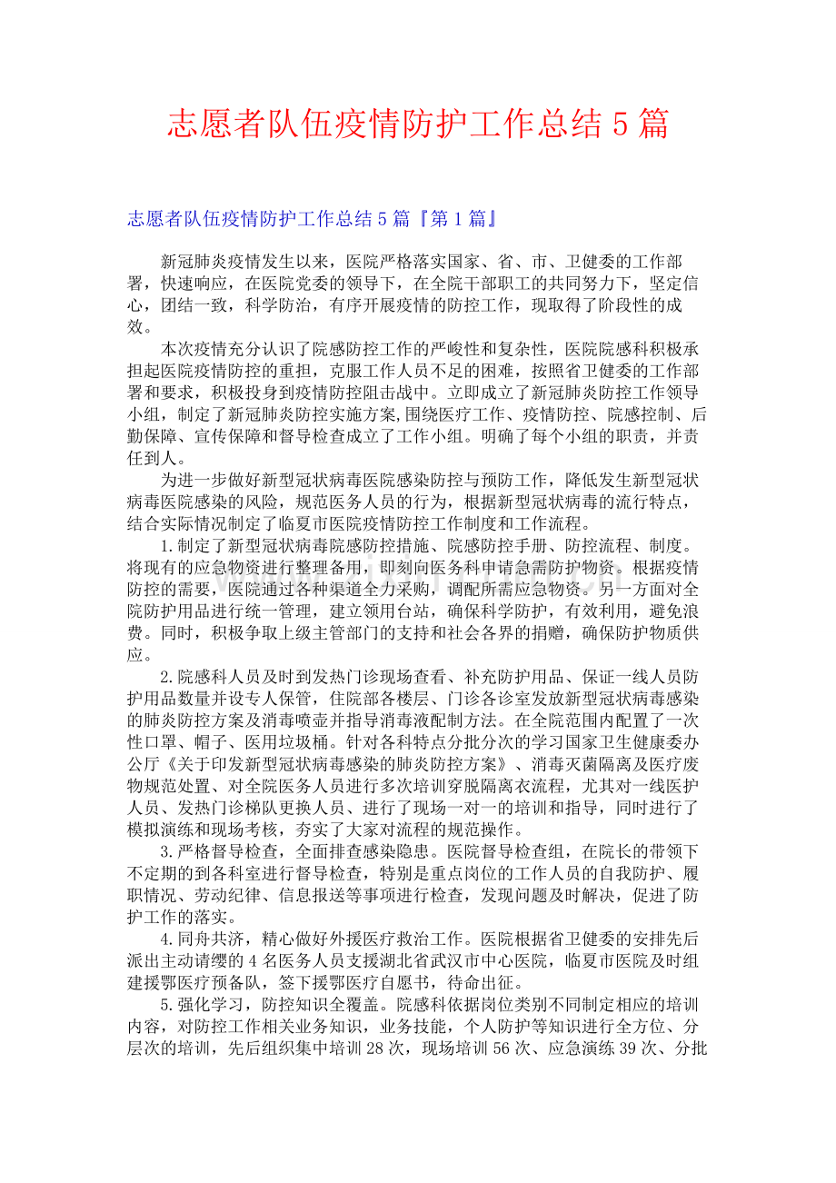 志愿者队伍疫情防护工作总结5篇.docx_第1页