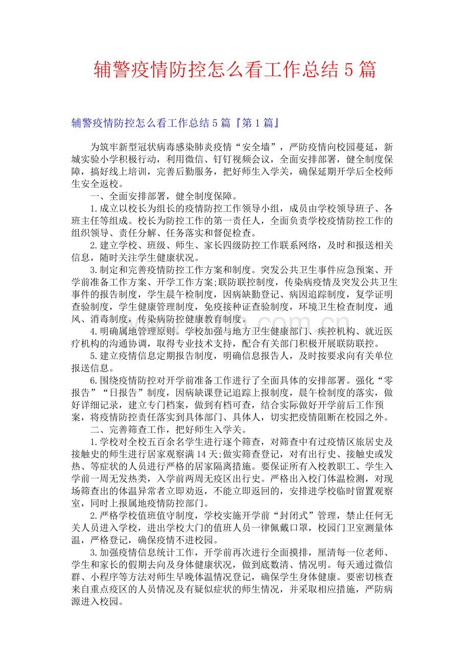 辅警疫情防控怎么看工作总结5篇.docx_第1页