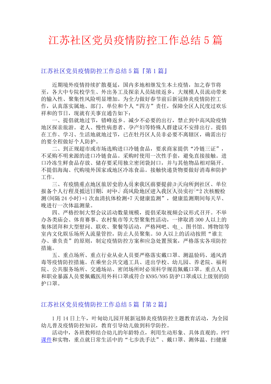 江苏社区党员疫情防控工作总结5篇.docx_第1页