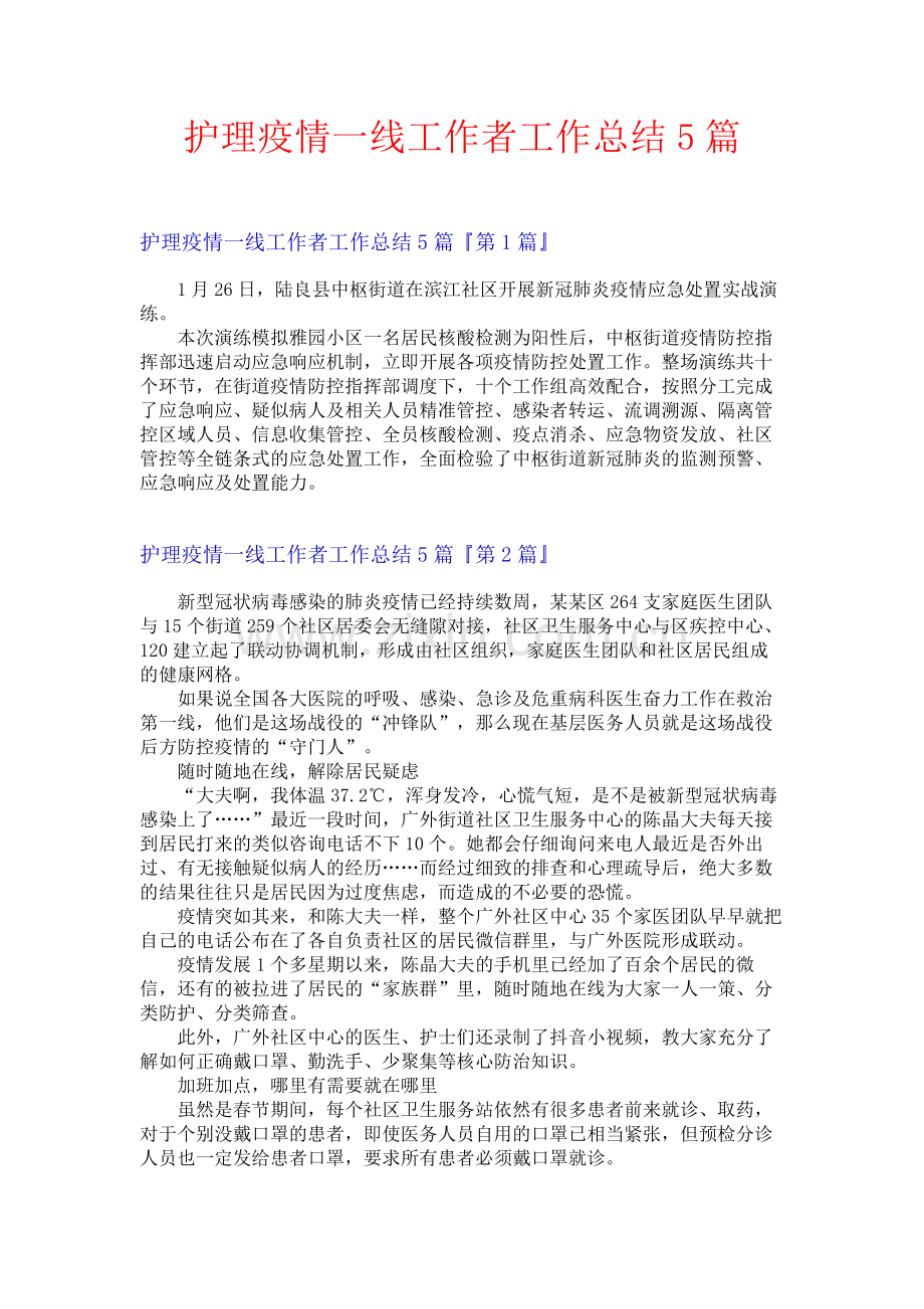 护理疫情一线工作者工作总结5篇.docx_第1页