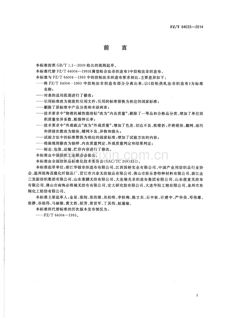 FZ∕T 64033-2014 （部分代替 FZ∕T 64004-1993）纺粘热轧法非织造布.pdf_第3页