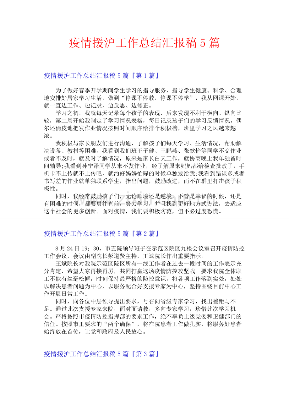 疫情援沪工作总结汇报稿5篇.docx_第1页