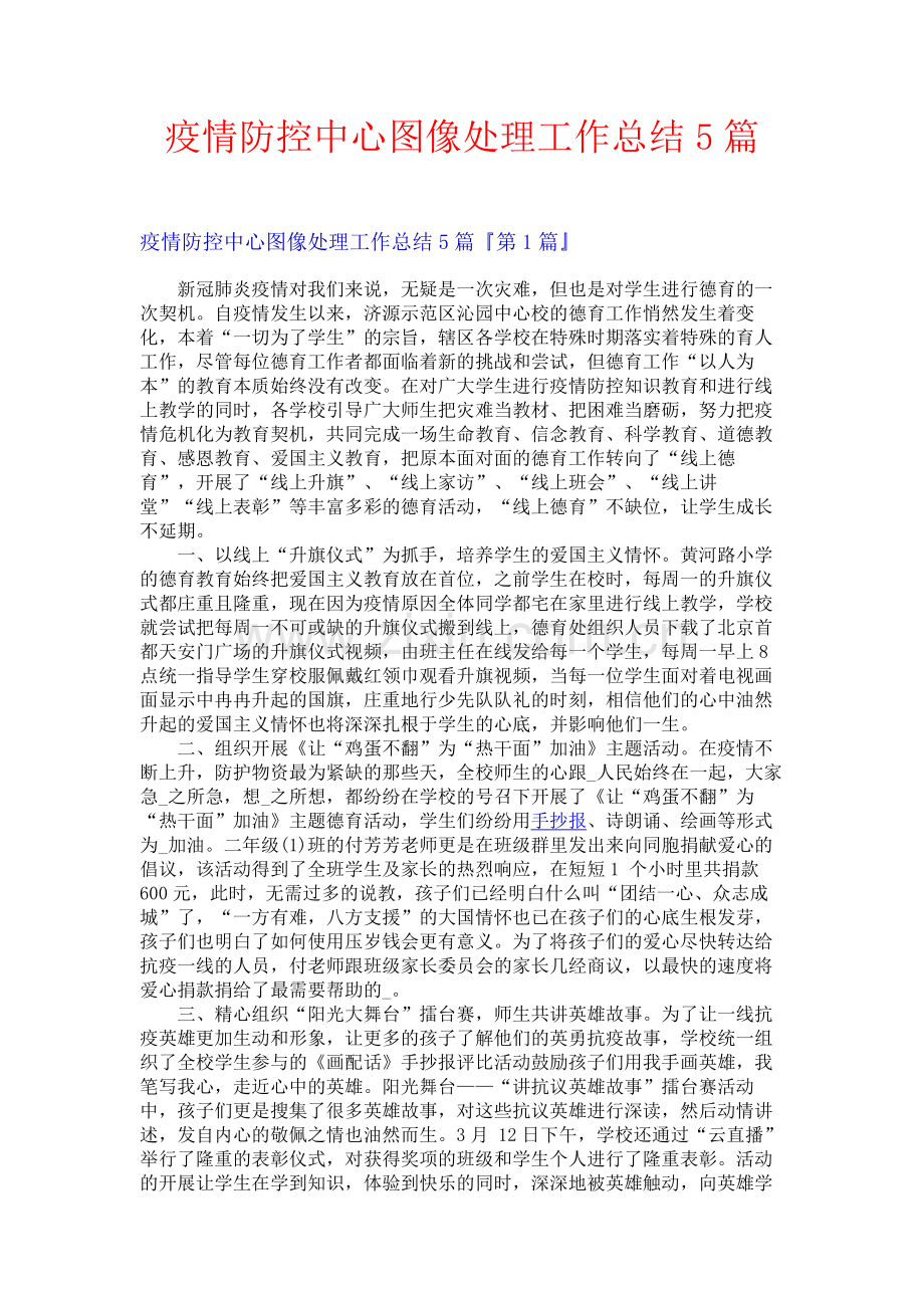 疫情防控中心图像处理工作总结5篇.docx_第1页