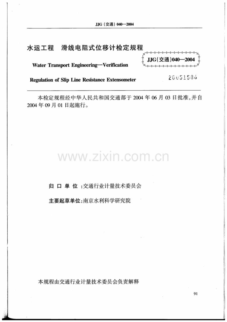 JJG(交通) 040-2004 水运工程 滑线电阻式位移计检定规程.pdf_第2页