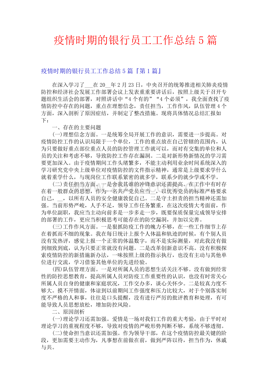 疫情时期的银行员工工作总结5篇.docx_第1页