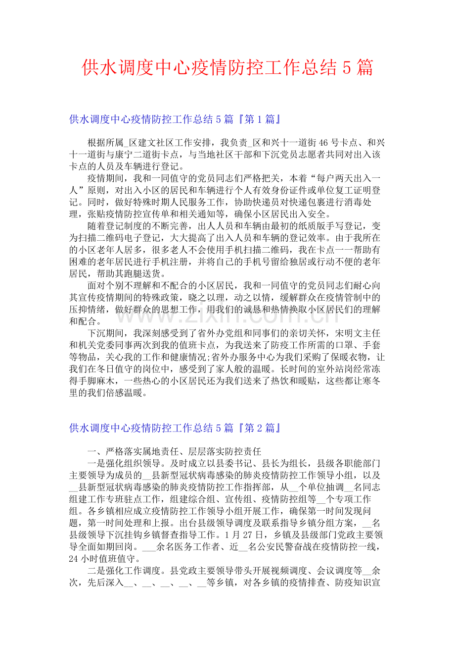 供水调度中心疫情防控工作总结5篇.docx_第1页