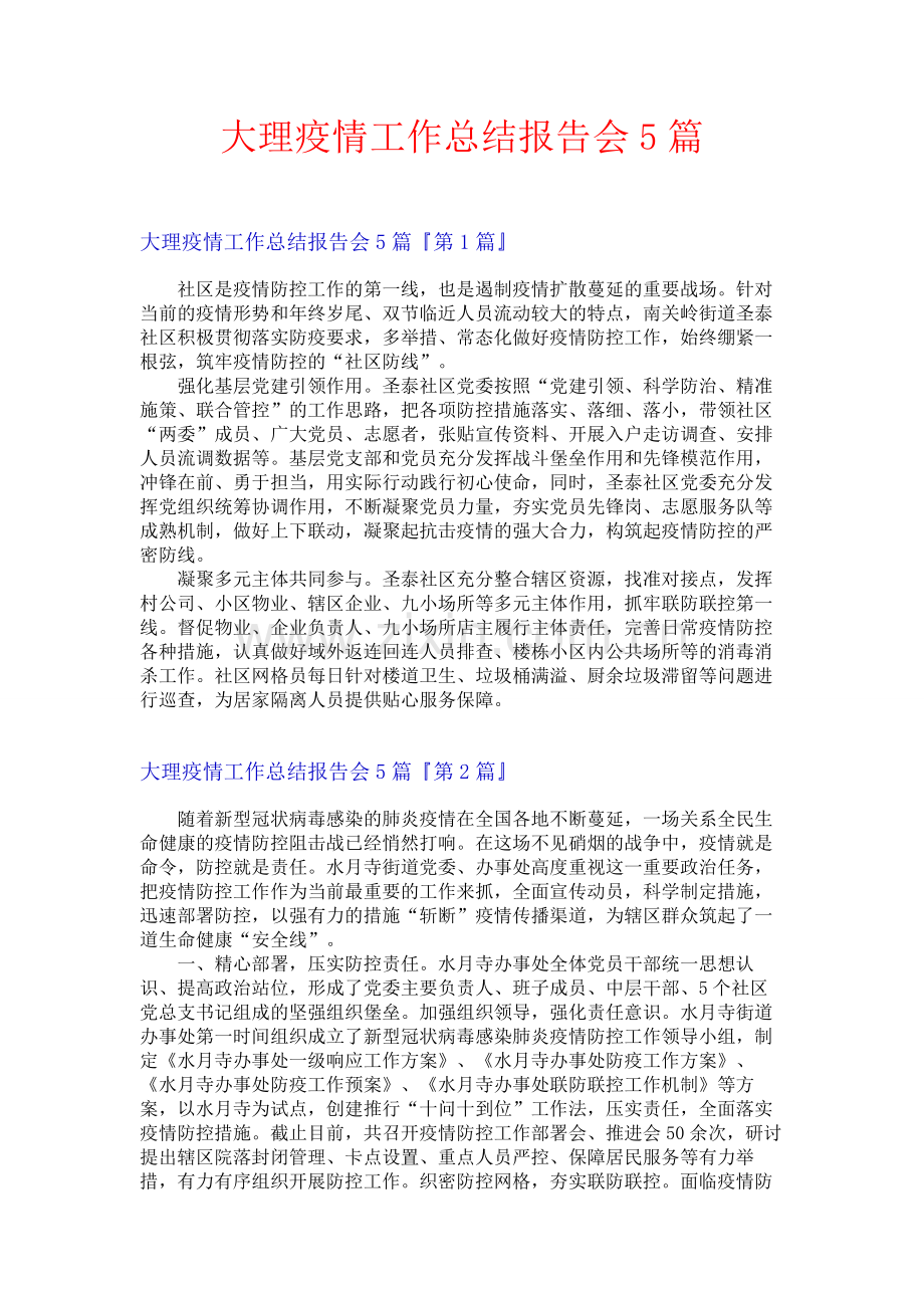 大理疫情工作总结报告会5篇.docx_第1页