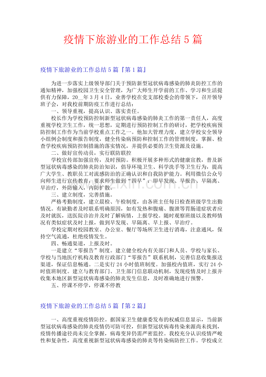 疫情下旅游业的工作总结5篇.docx_第1页