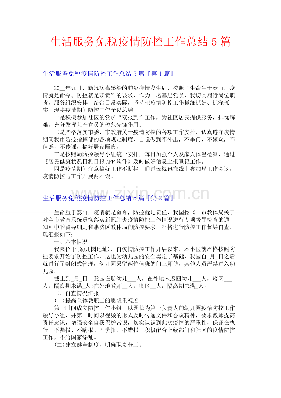 生活服务免税疫情防控工作总结5篇.docx_第1页