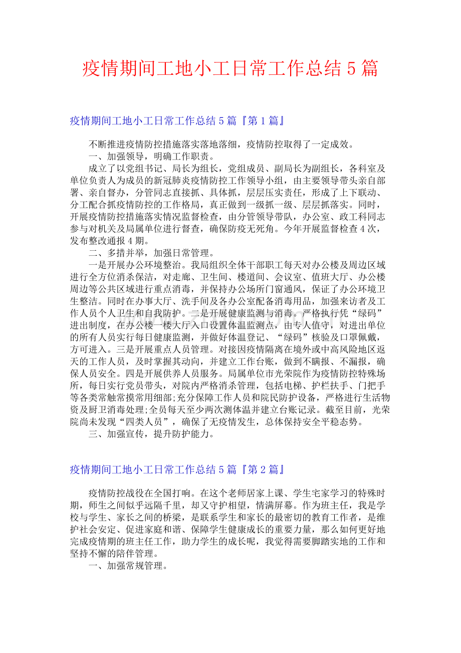 疫情期间工地小工日常工作总结5篇.docx_第1页