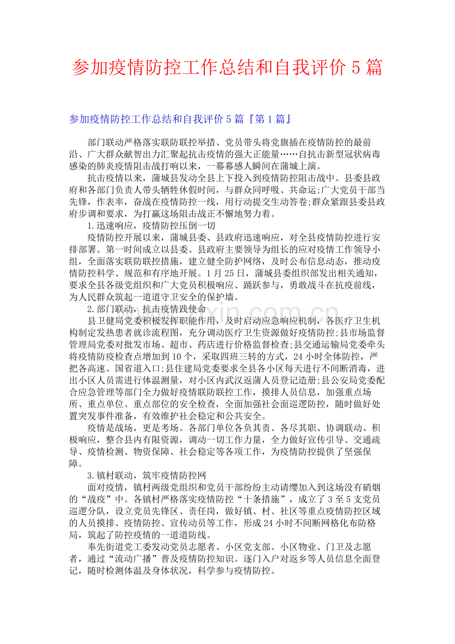 参加疫情防控工作总结和自我评价5篇.docx_第1页