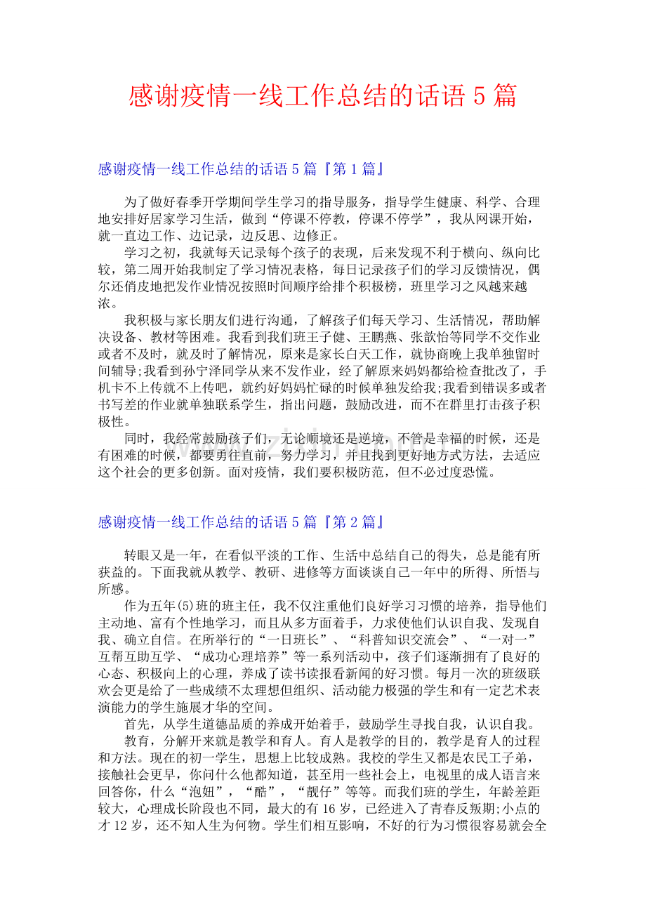 感谢疫情一线工作总结的话语5篇.docx_第1页