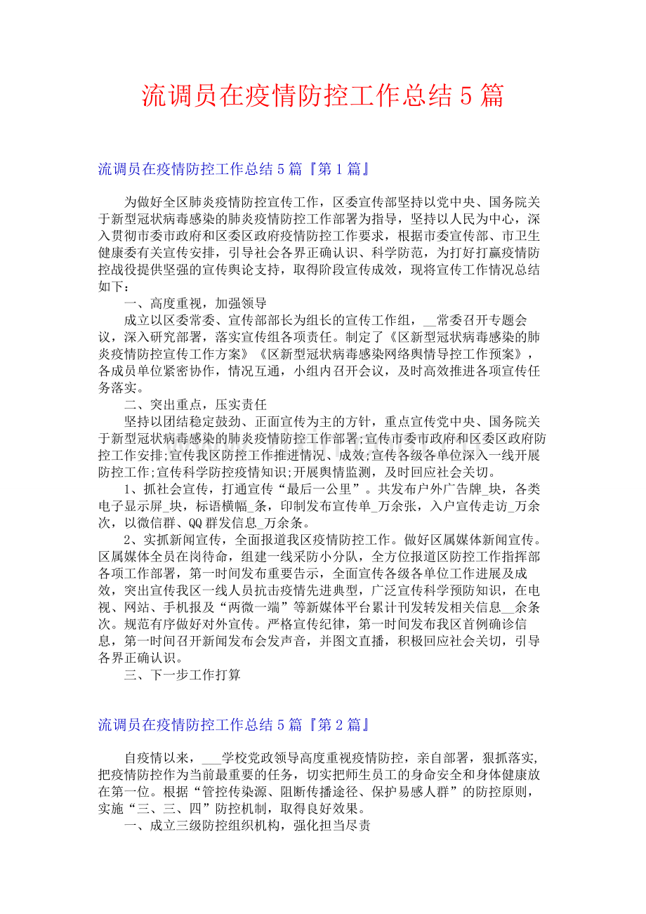 流调员在疫情防控工作总结5篇.docx_第1页