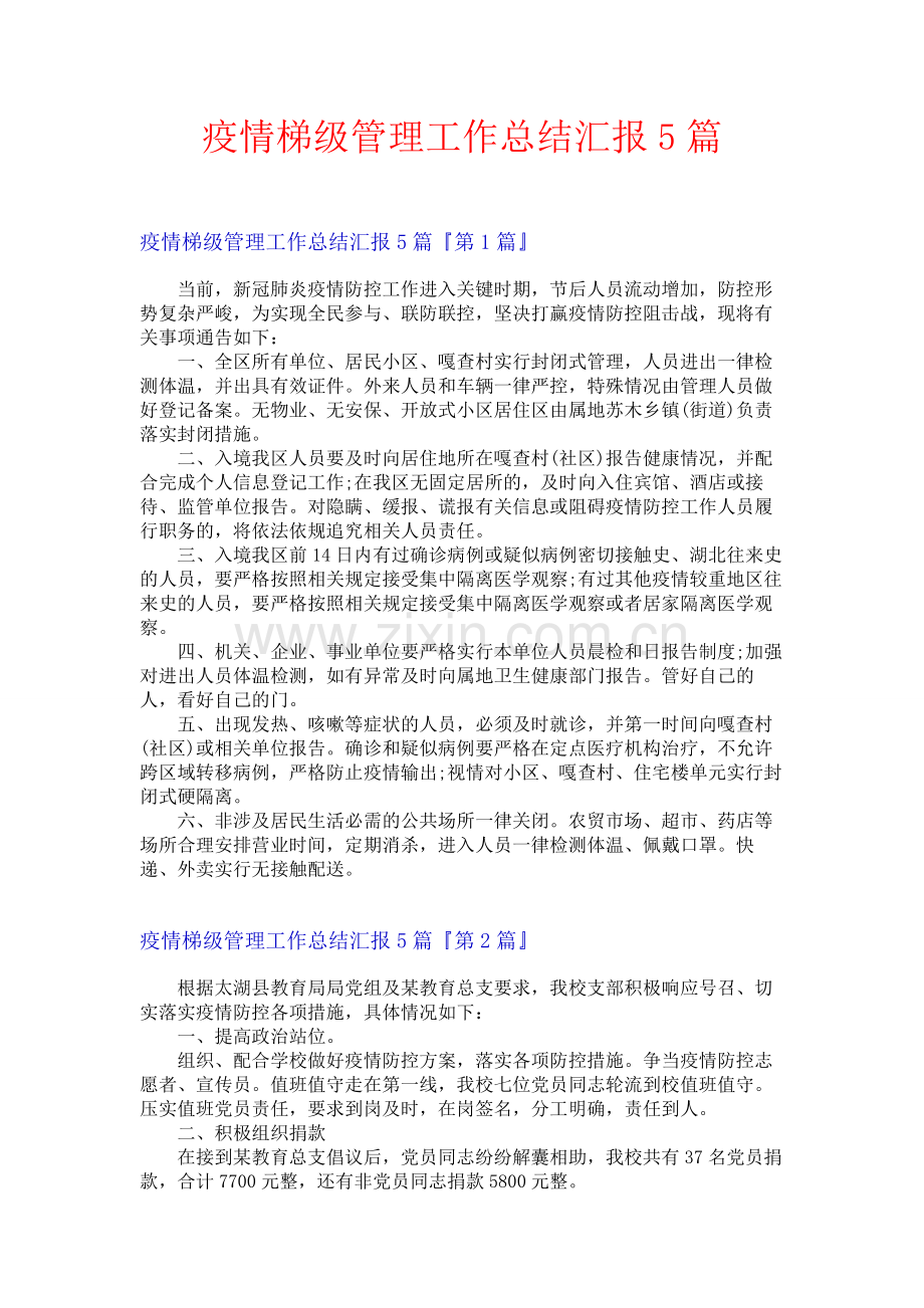 疫情梯级管理工作总结汇报5篇.docx_第1页