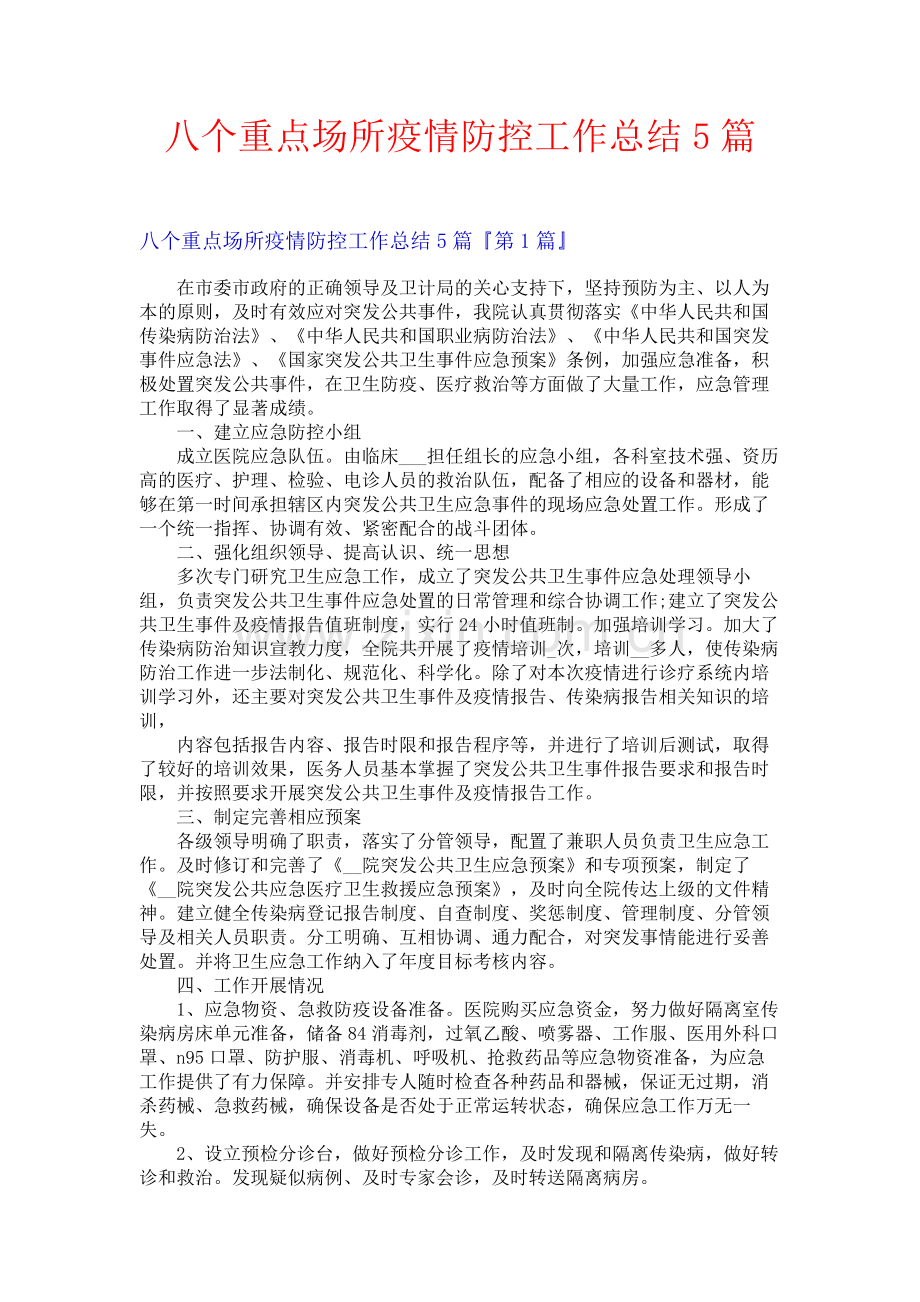 八个重点场所疫情防控工作总结5篇.docx_第1页