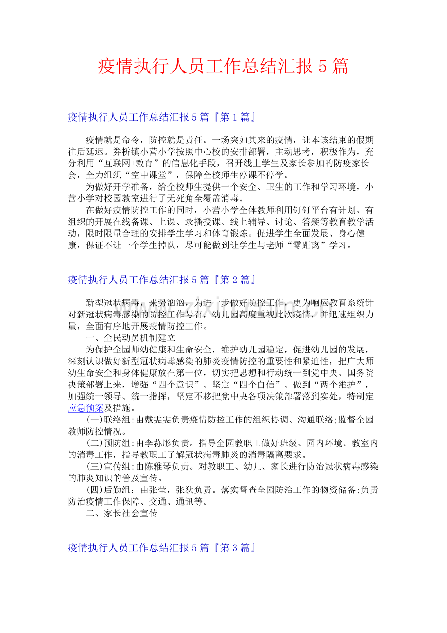 疫情执行人员工作总结汇报5篇.docx_第1页