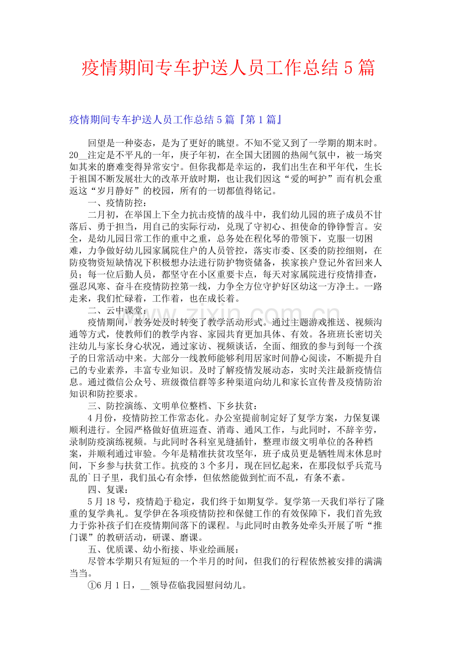 疫情期间专车护送人员工作总结5篇.docx_第1页