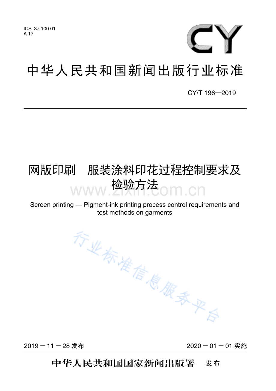 CY∕T 196-2019 网版印刷 服装涂料印花过程控制要求及检验方法.pdf_第1页