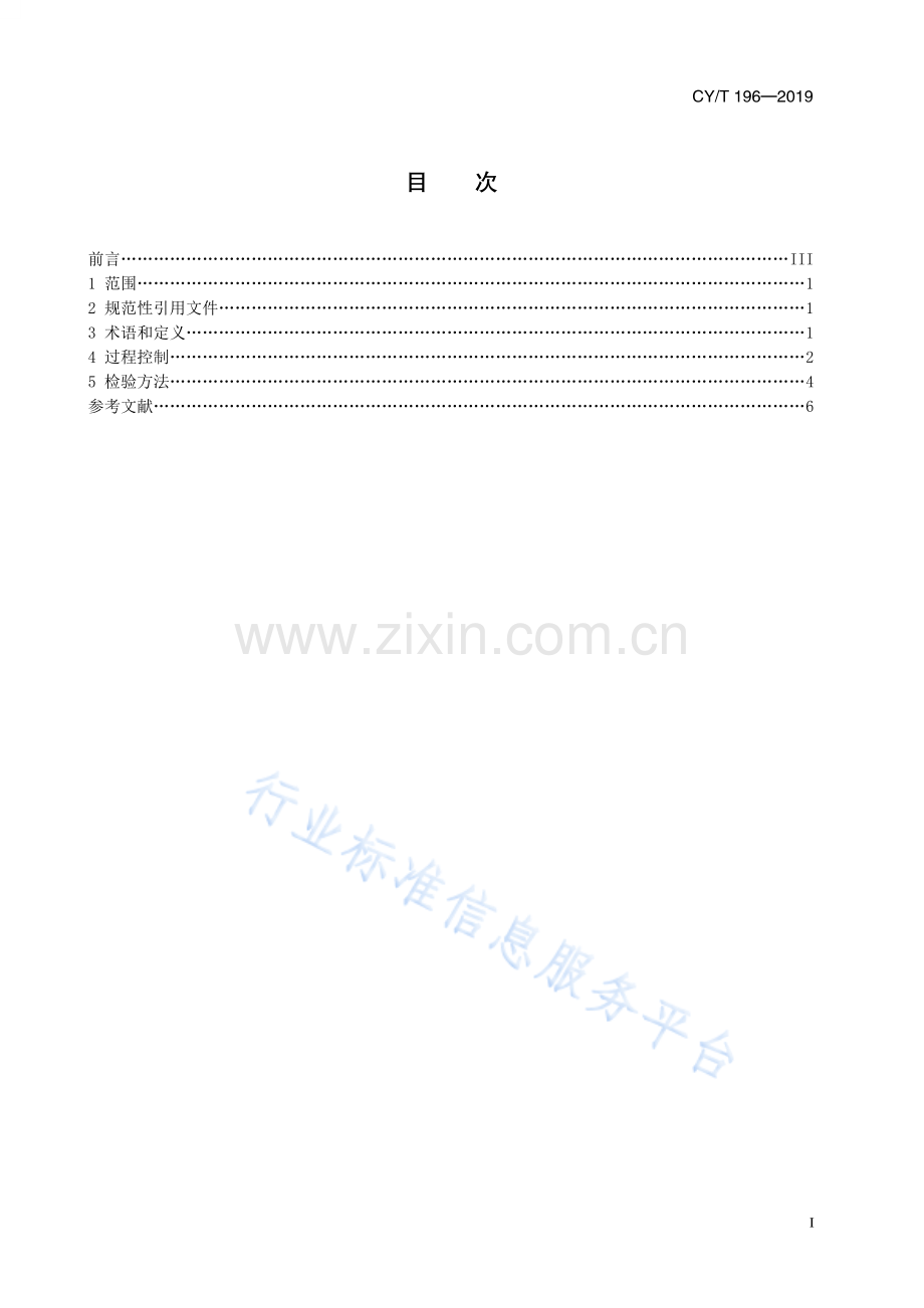 CY∕T 196-2019 网版印刷 服装涂料印花过程控制要求及检验方法.pdf_第2页