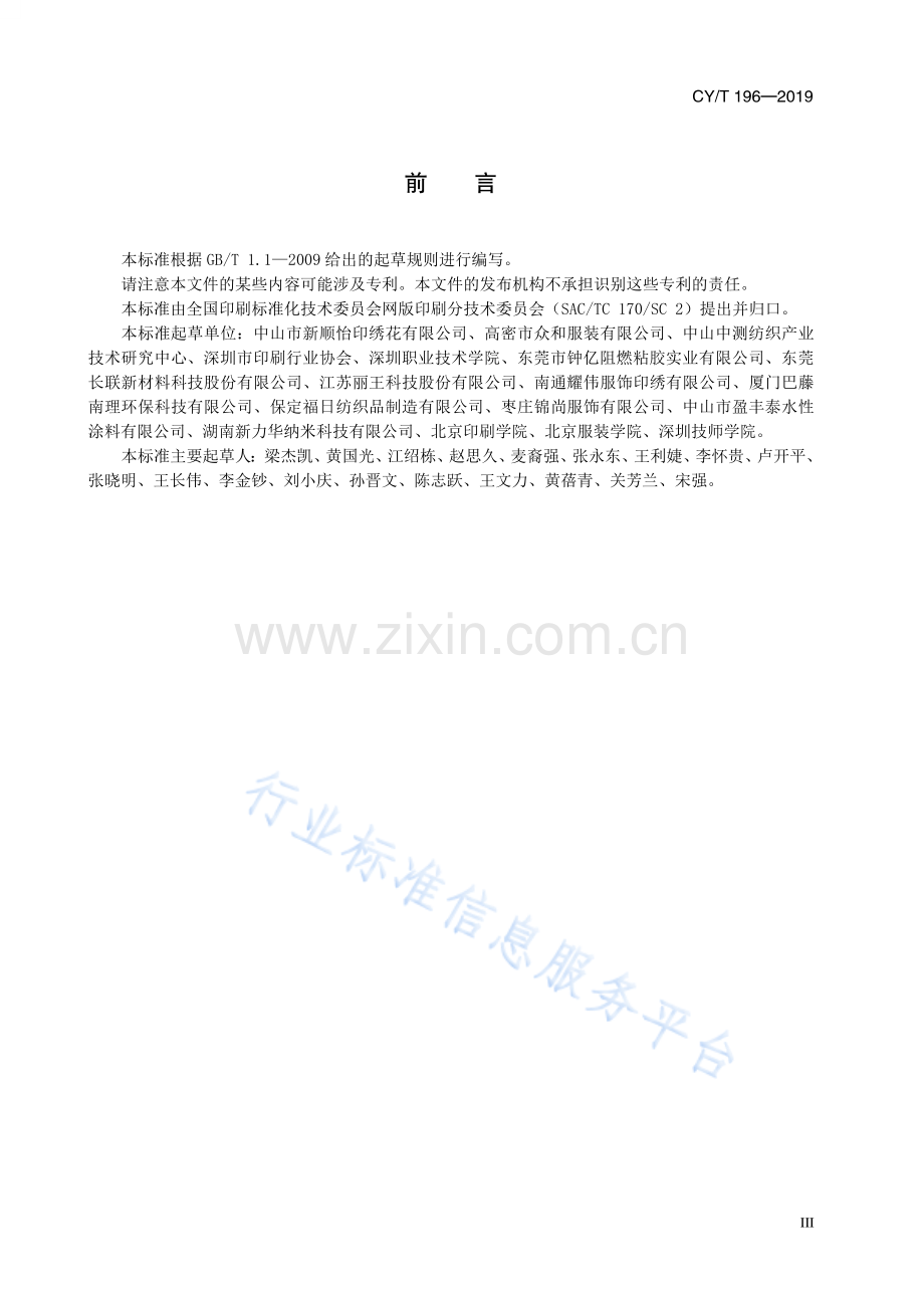 CY∕T 196-2019 网版印刷 服装涂料印花过程控制要求及检验方法.pdf_第3页