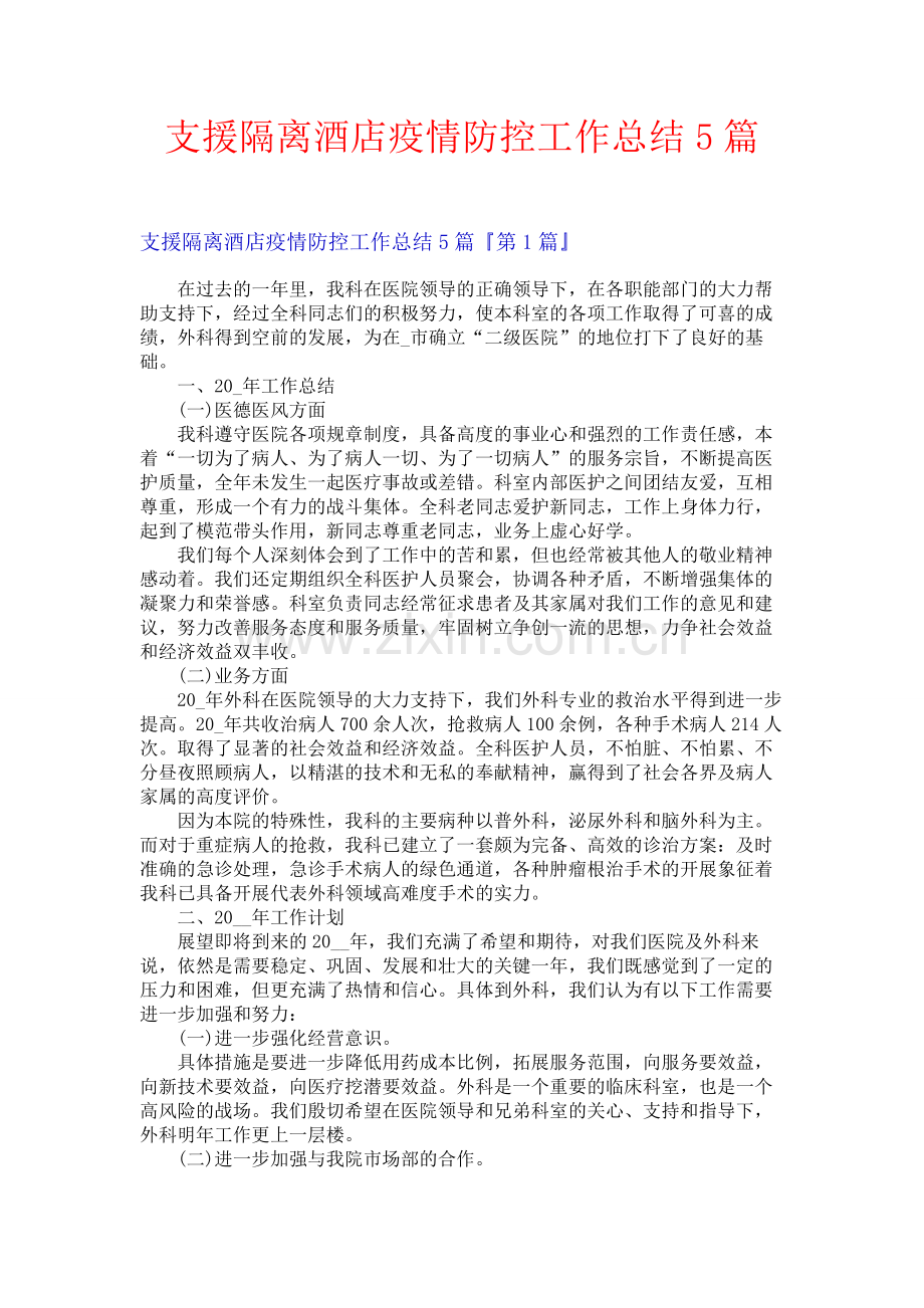 支援隔离酒店疫情防控工作总结5篇.docx_第1页