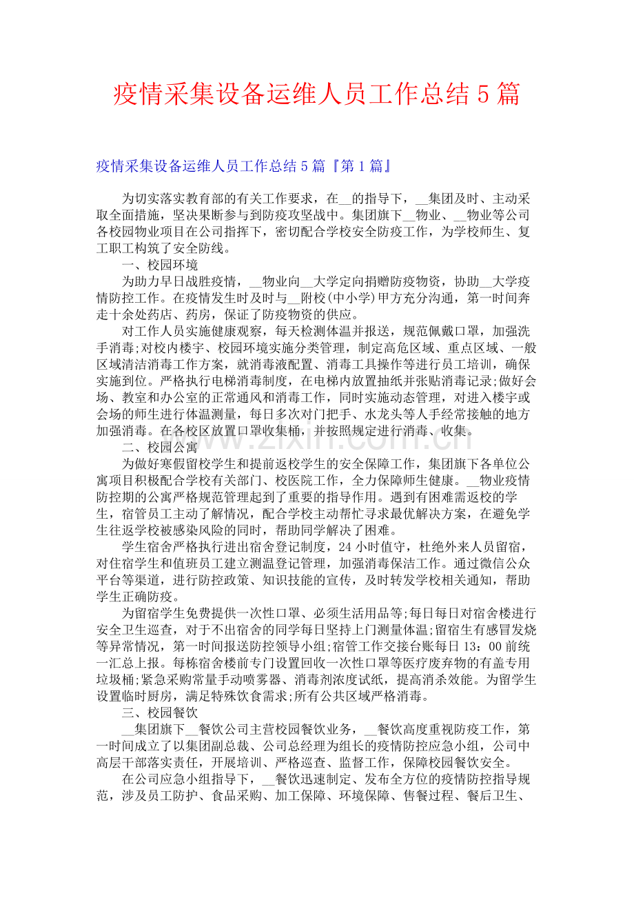 疫情采集设备运维人员工作总结5篇.docx_第1页