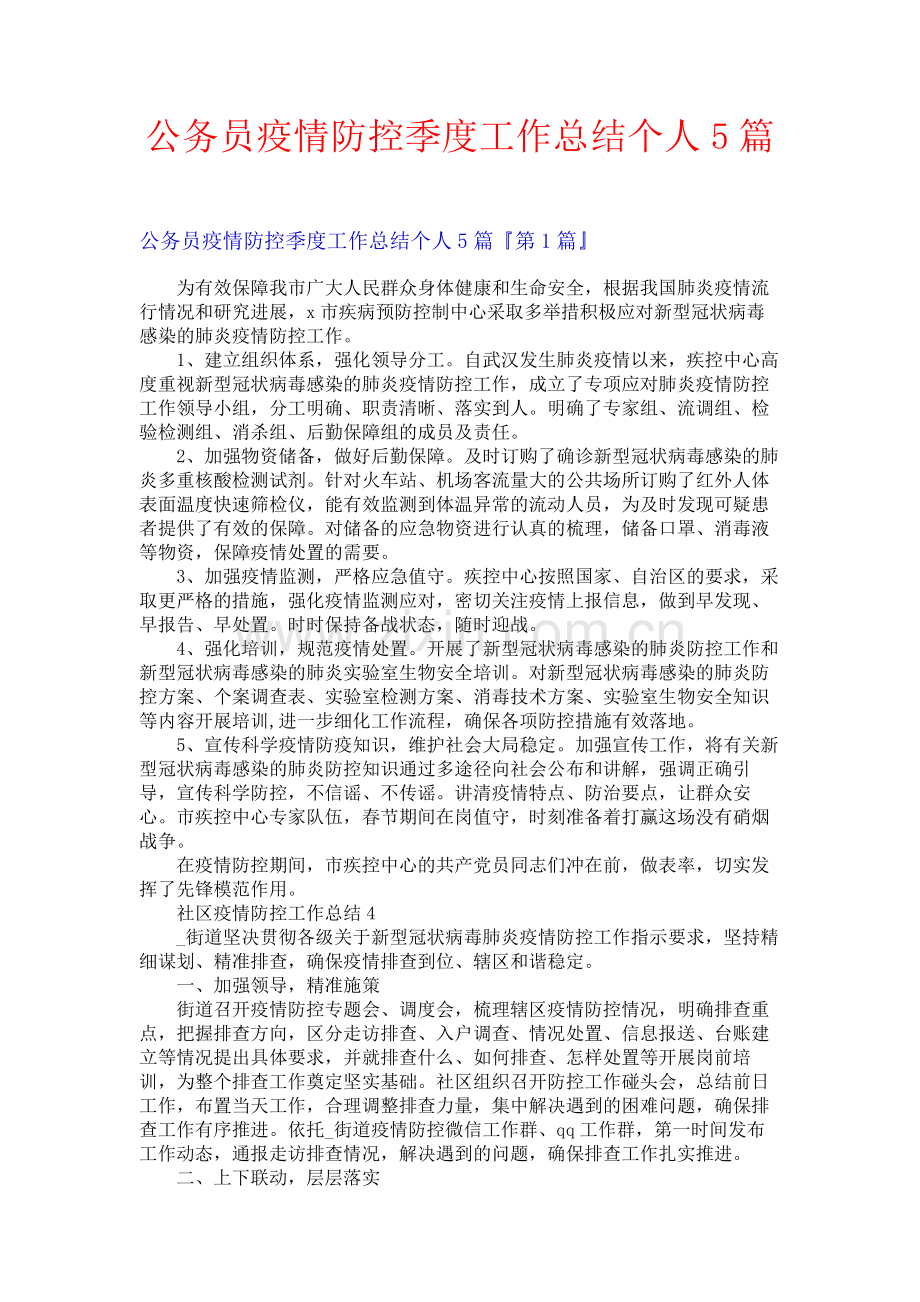 公务员疫情防控季度工作总结个人5篇.docx_第1页