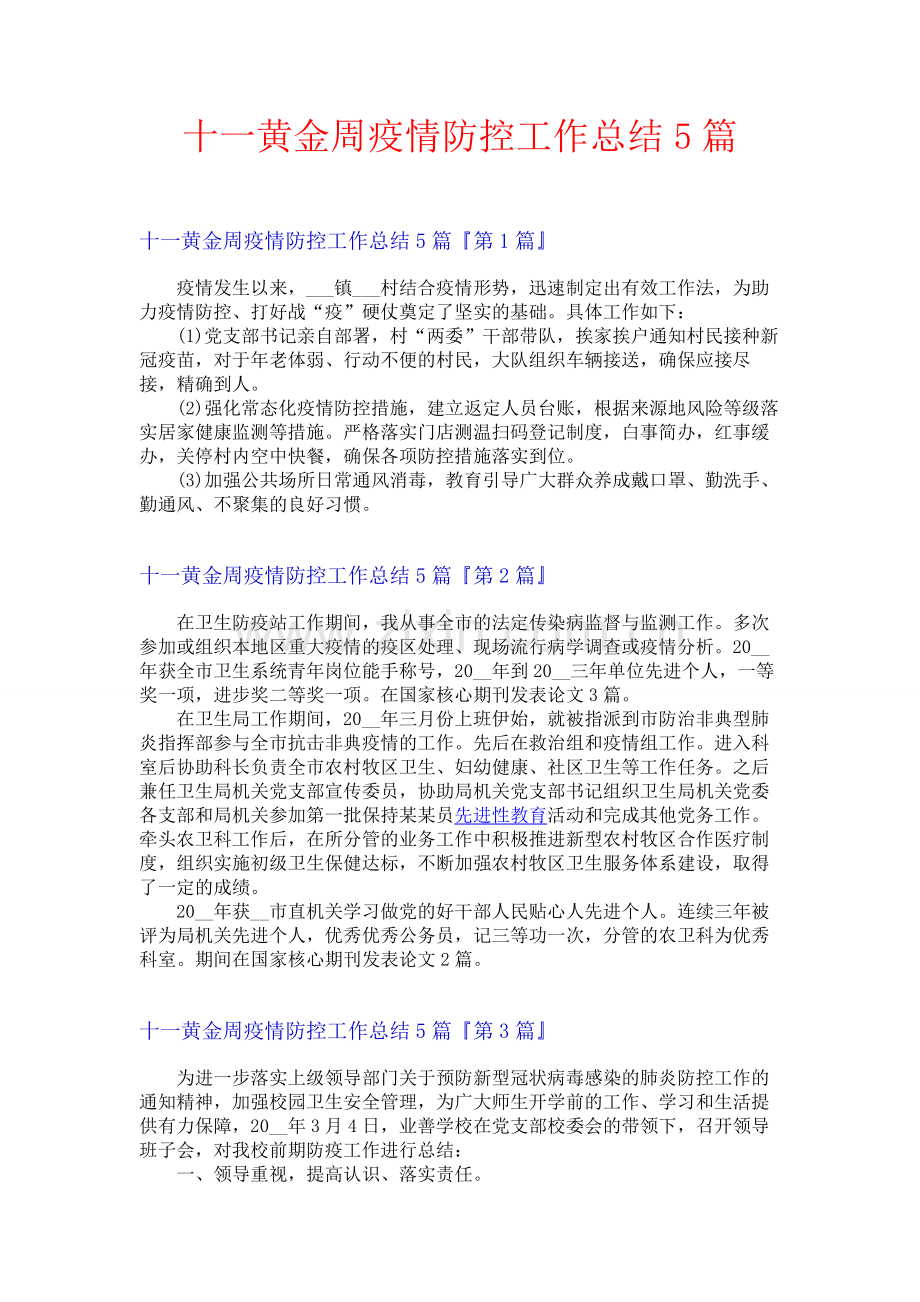 十一黄金周疫情防控工作总结5篇.docx_第1页