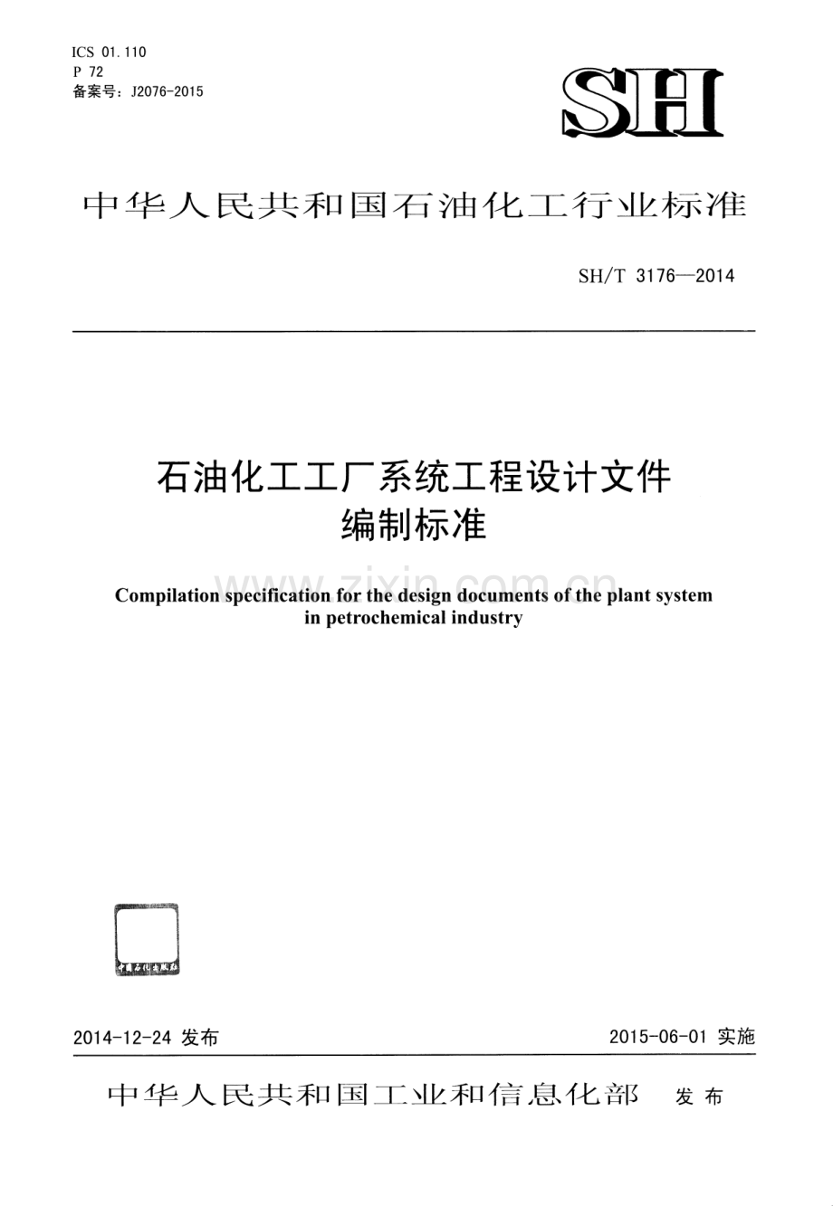 SH∕T 3176-2014 石油化工工厂系统工程设计文件编制标准.pdf_第1页