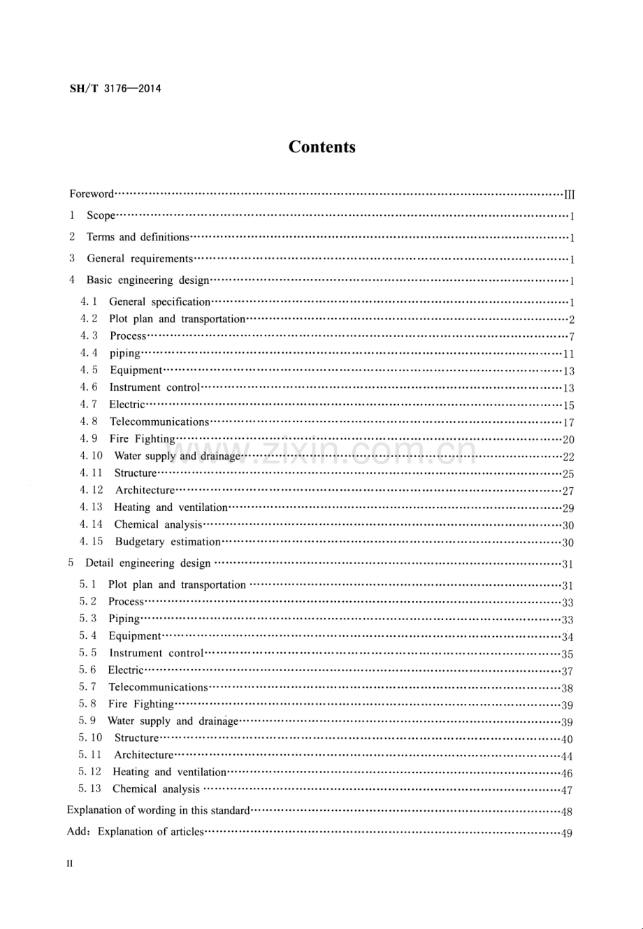 SH∕T 3176-2014 石油化工工厂系统工程设计文件编制标准.pdf_第3页