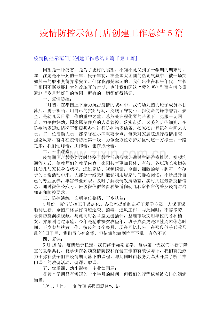 疫情防控示范门店创建工作总结5篇.docx_第1页