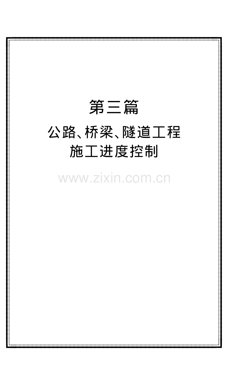 公路、桥梁、隧道工程进度控制.pdf_第1页