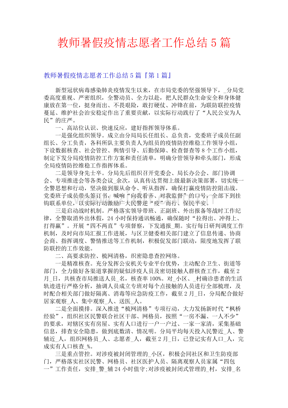 教师暑假疫情志愿者工作总结5篇.docx_第1页