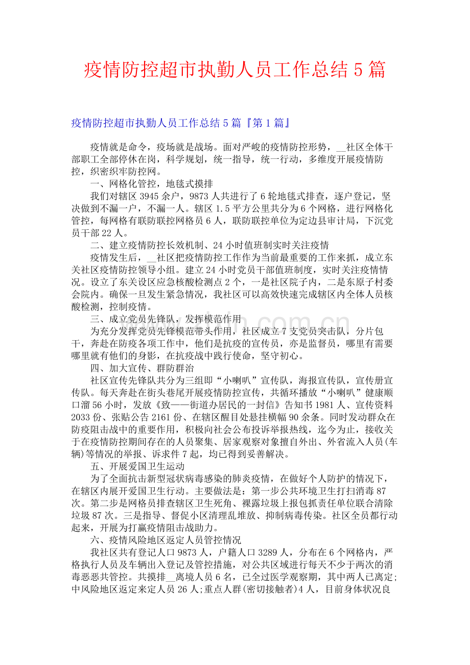 疫情防控超市执勤人员工作总结5篇.docx_第1页