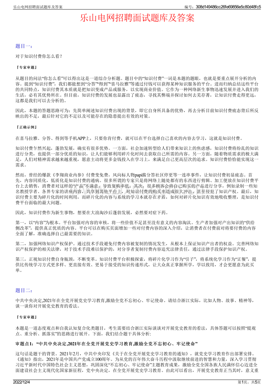 乐山电网招聘面试题库及答案.pdf_第1页